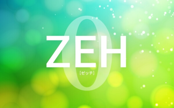 ZEH対応（ZEH Oriented）