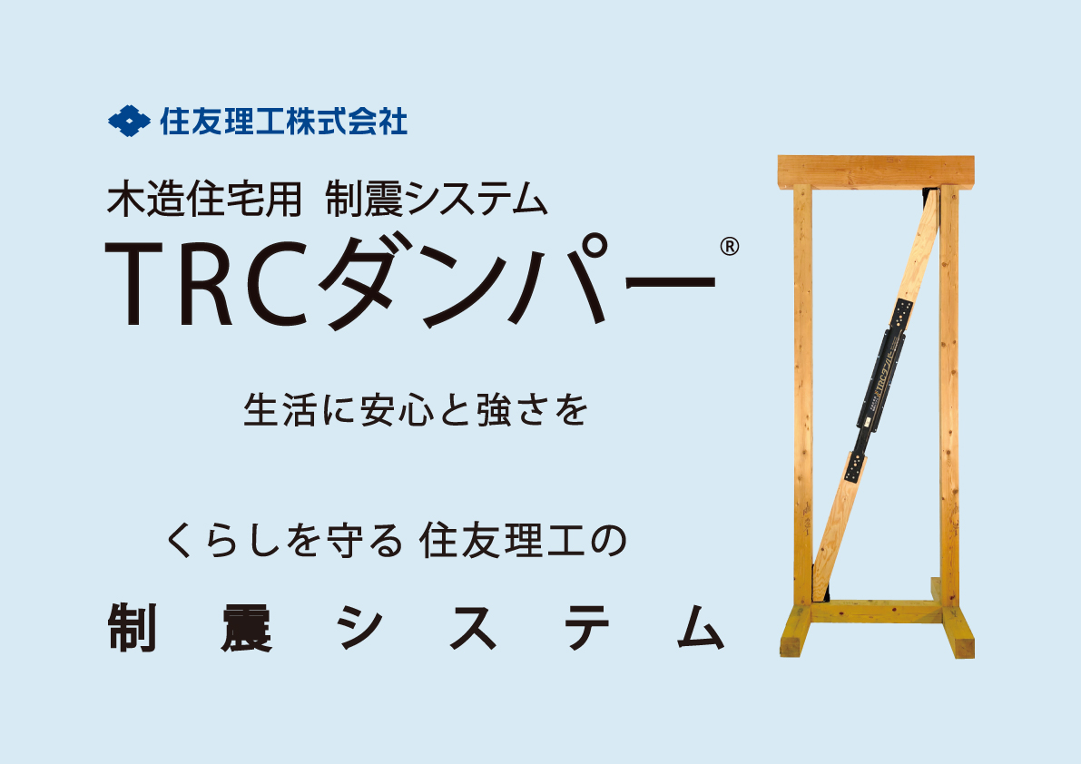 【TRCダンパー】制震システム