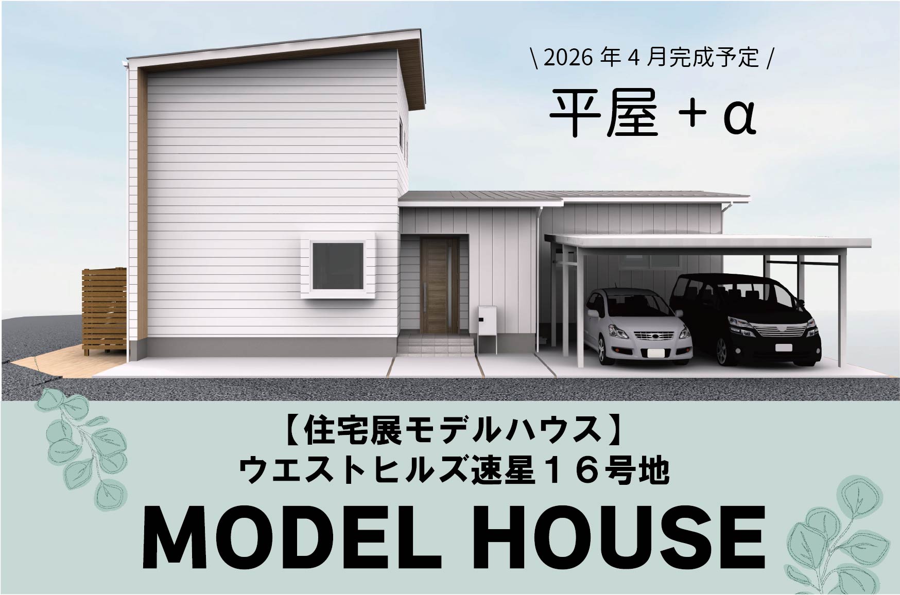 住宅展モデルハウス「ウエストヒルズ速星16号地」