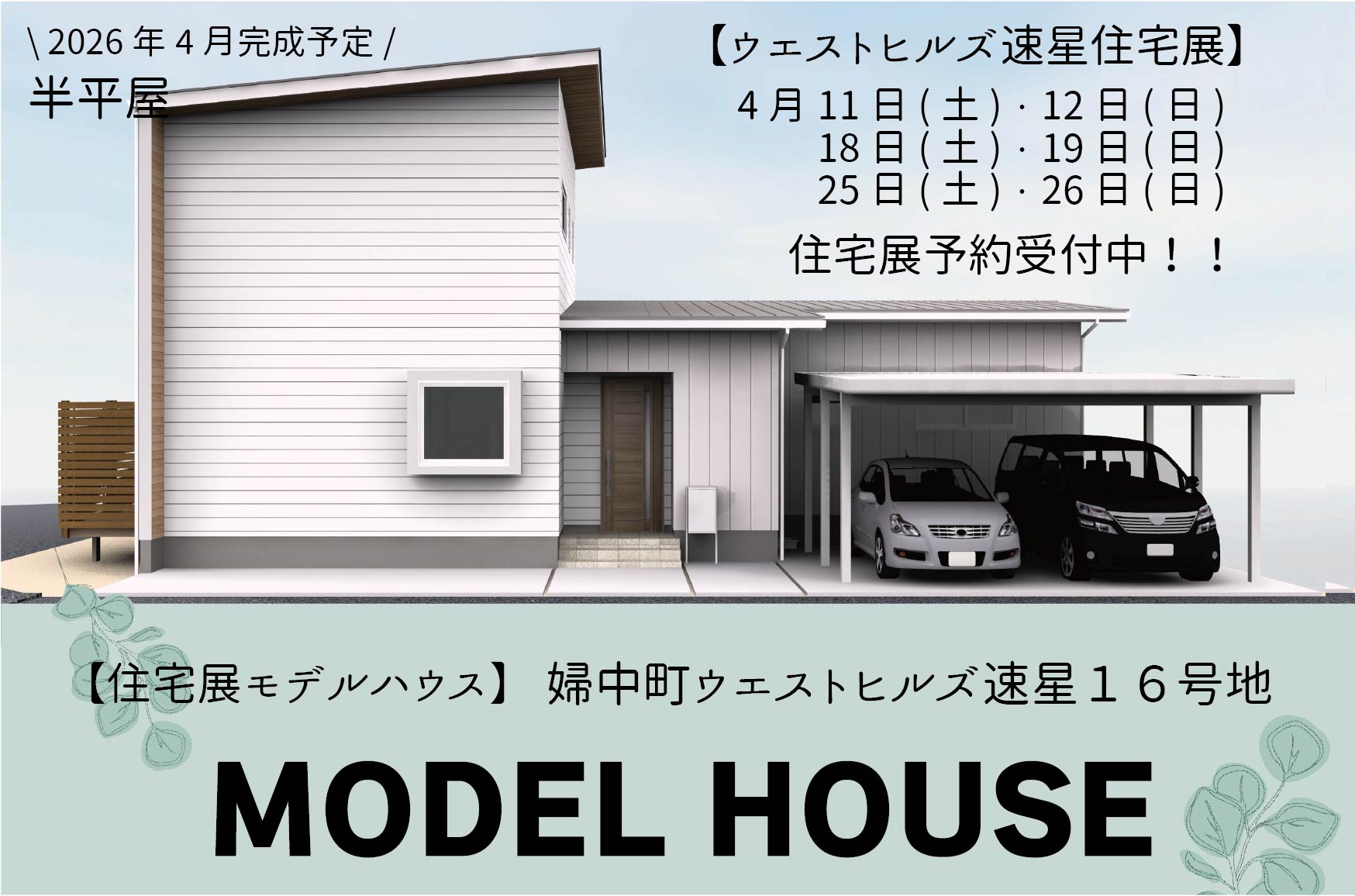 ウエストヒルズ速星モデルハウス