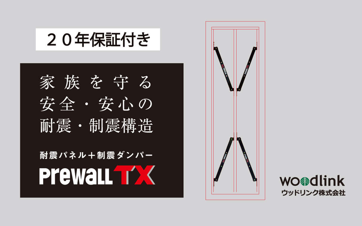 【プレウォールTX】制震ダンパーでさらに地震の揺れを抑制！