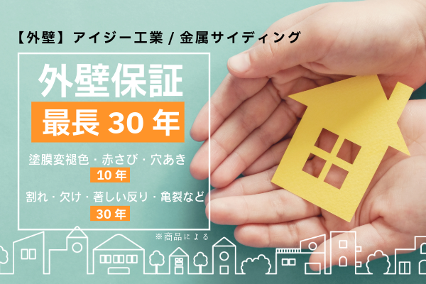【外壁保証】金属サイディング/３０年・１０年