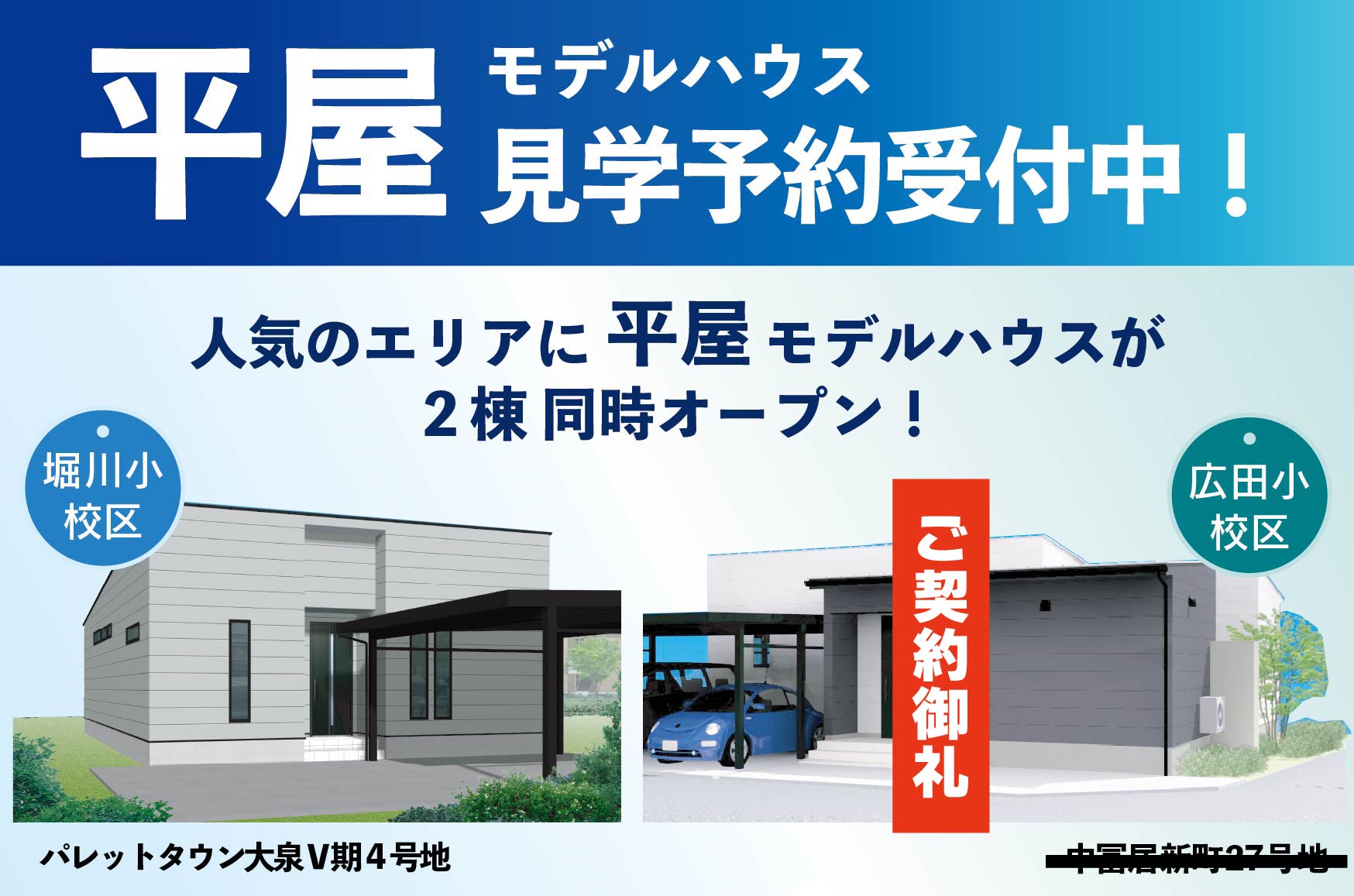 【平屋】モデルハウス２棟同時オープン！見学受付中！