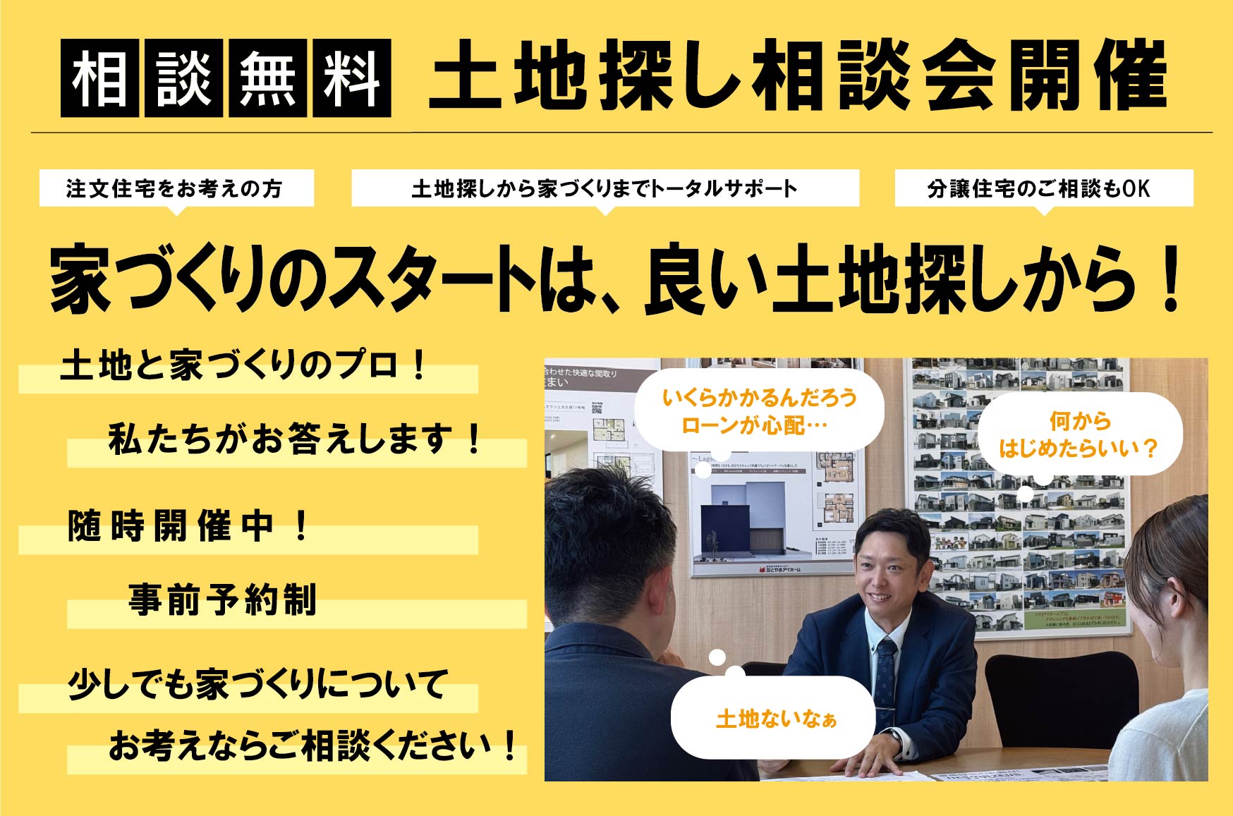 土地探し相談会 開催中！！