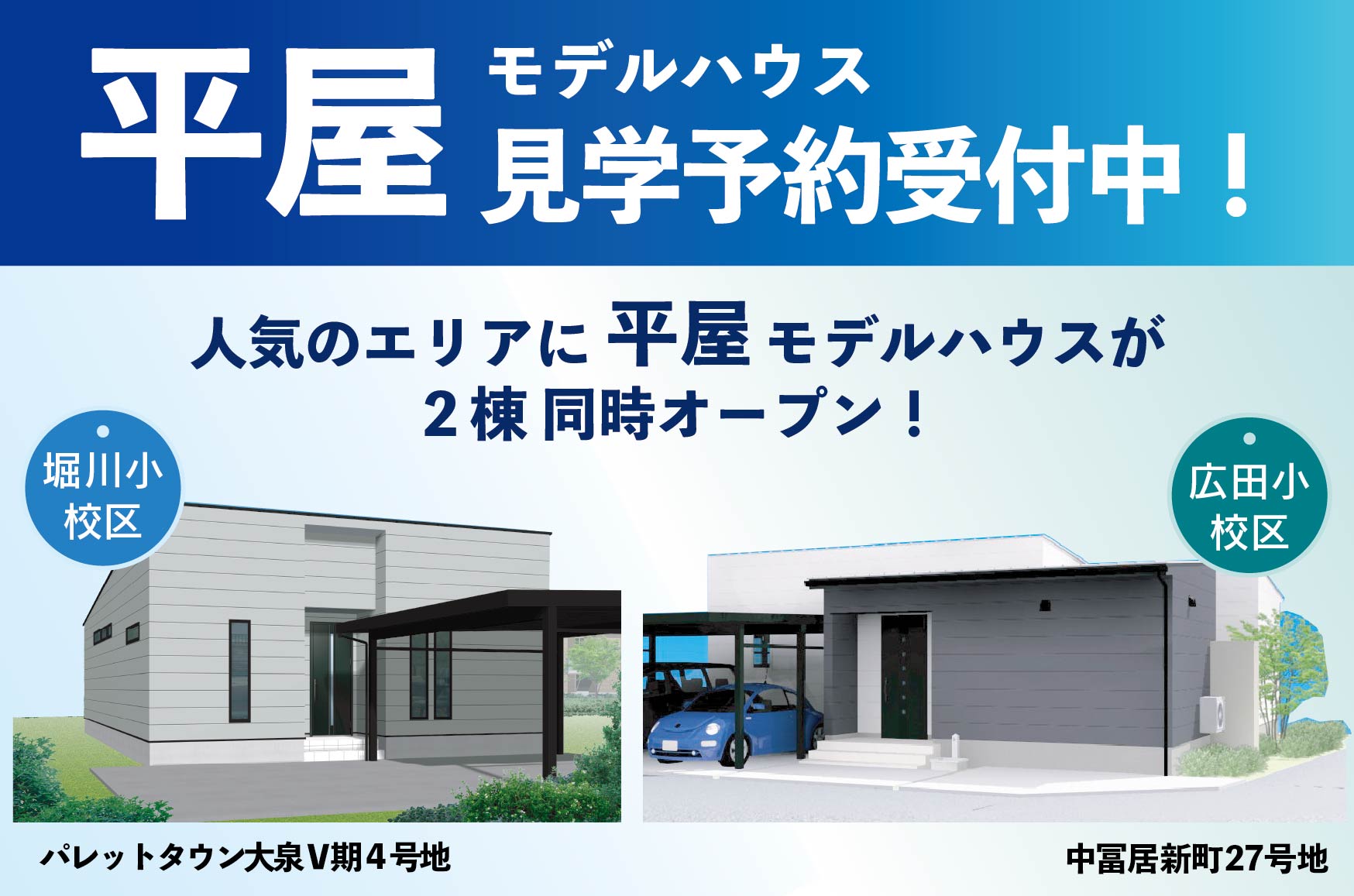 【平屋】モデルハウス２棟同時オープン！見学受付中！
