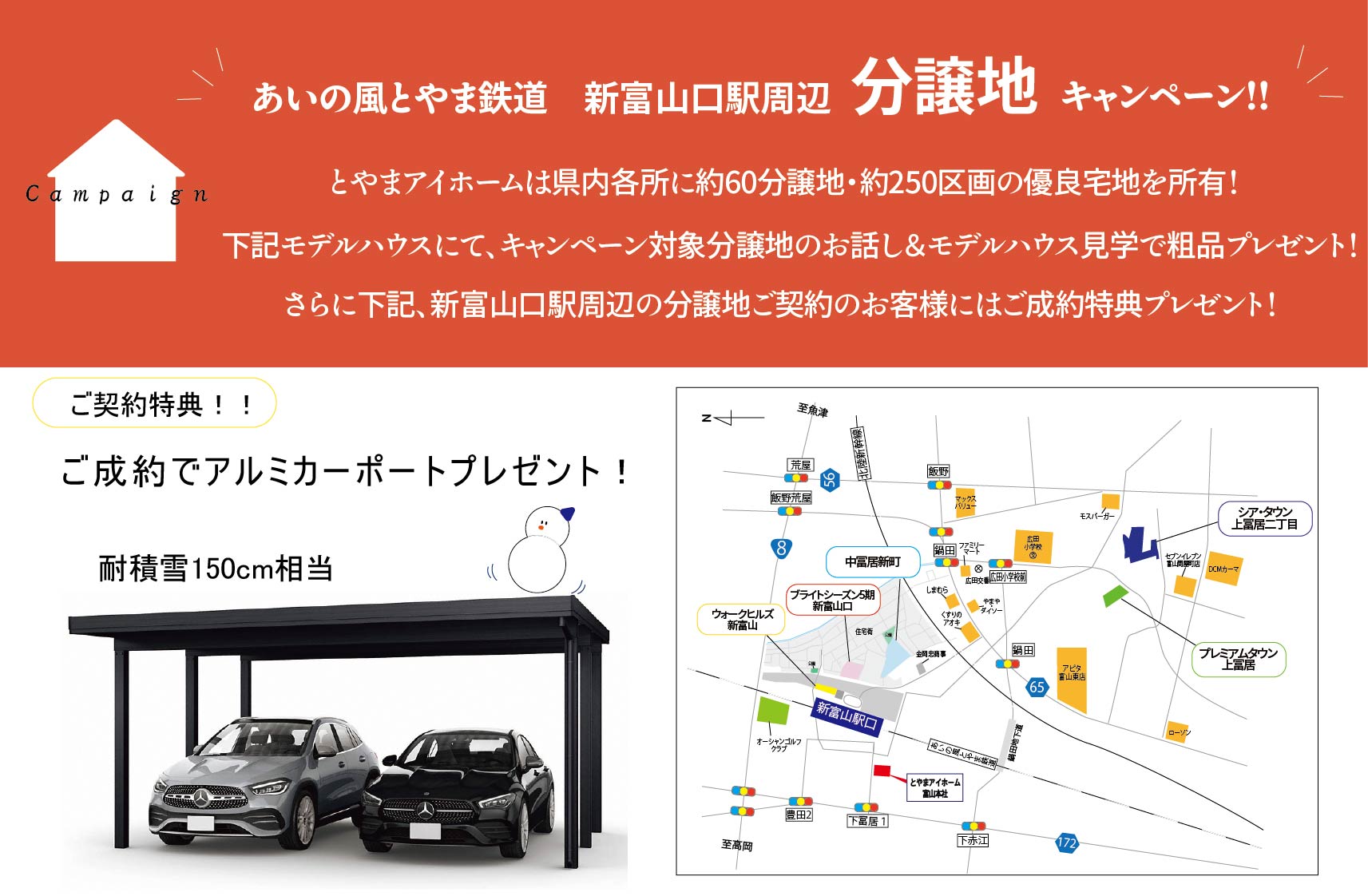 特典あり！あいの風とやま鉄道【新富山口駅】分譲地キャンペーンのご案内