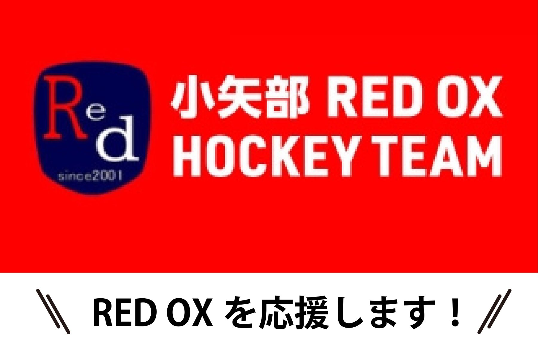 小矢部ホッケークラブ「RED OX]オフィシャルパートナーになりました！