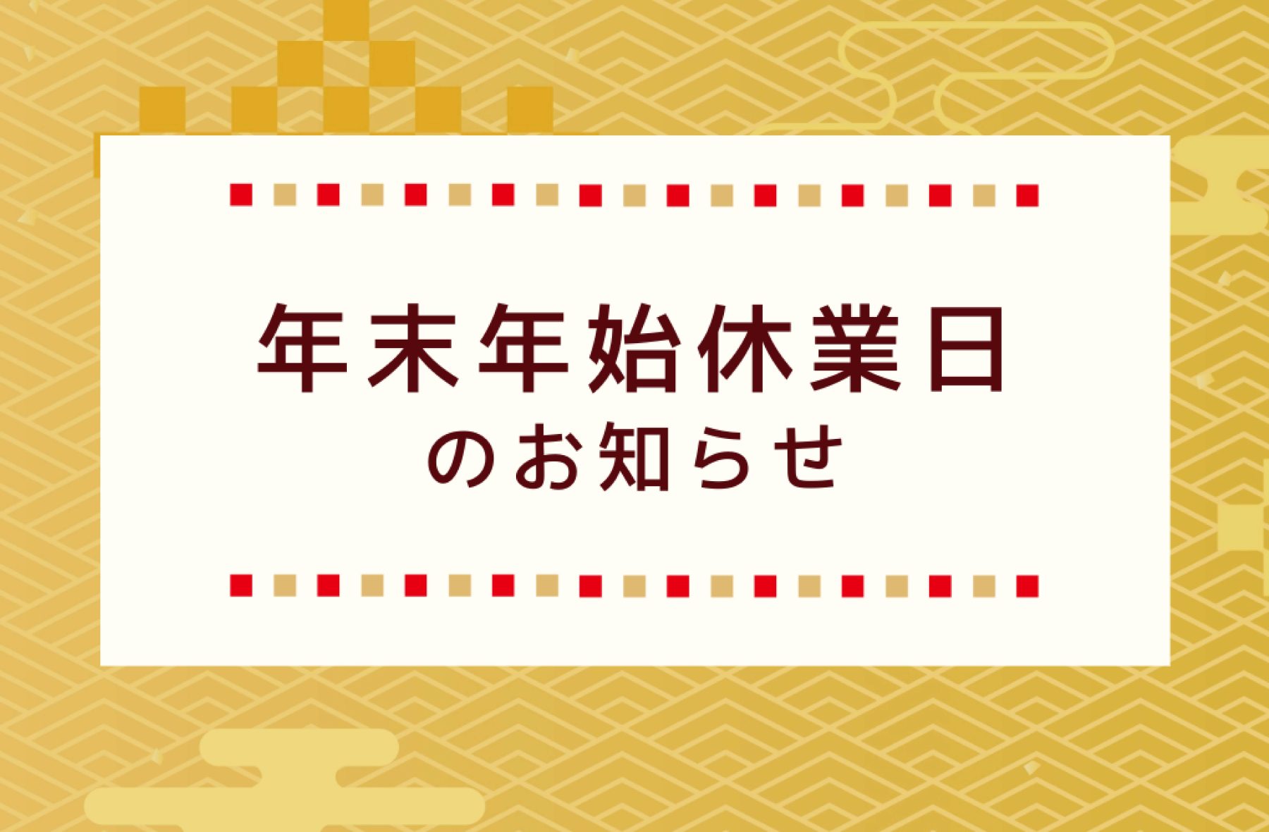 年末年始休業日のお知らせ