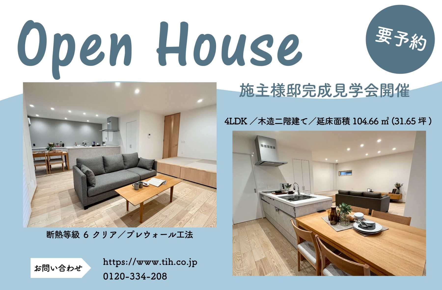 施主様邸 見学会開催のお知らせ