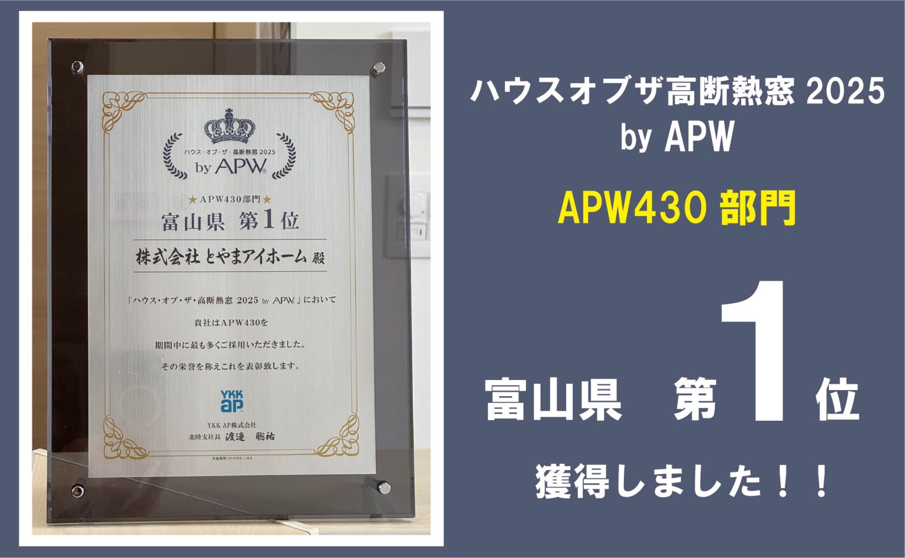 高性能仕様の物件をぜひご体感ください♪【最上位 APW430 最も多く採用！】※2025年8～10月の期間中