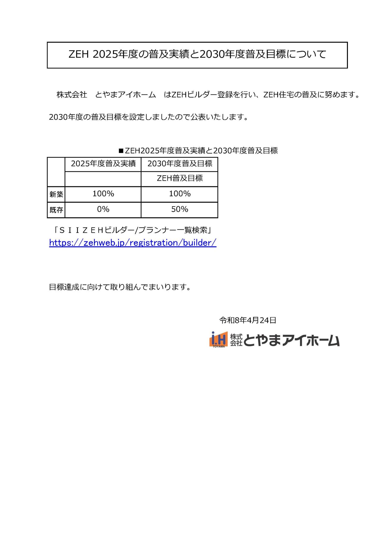 ZEH 普及目標と普及実績の公表資料