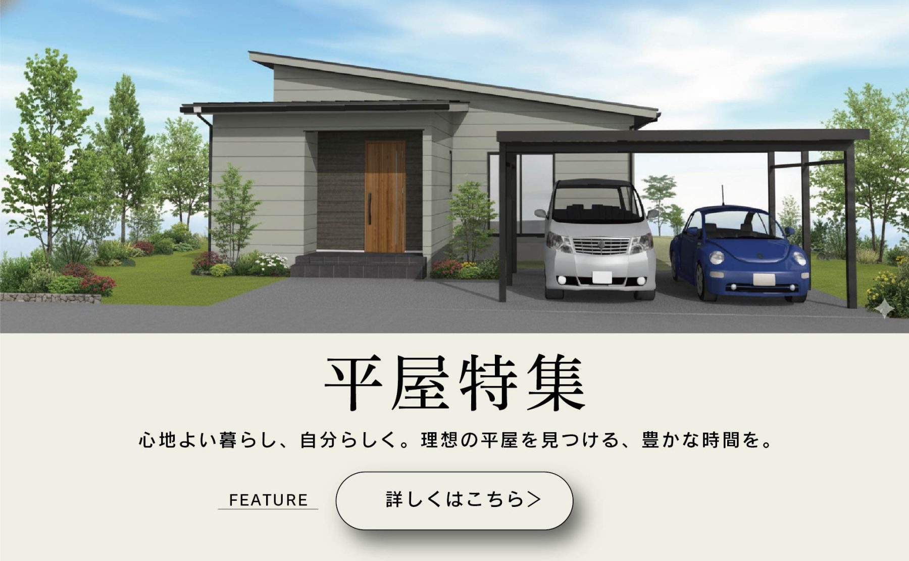 平屋が選ばれている理由とは？「平屋」特集！