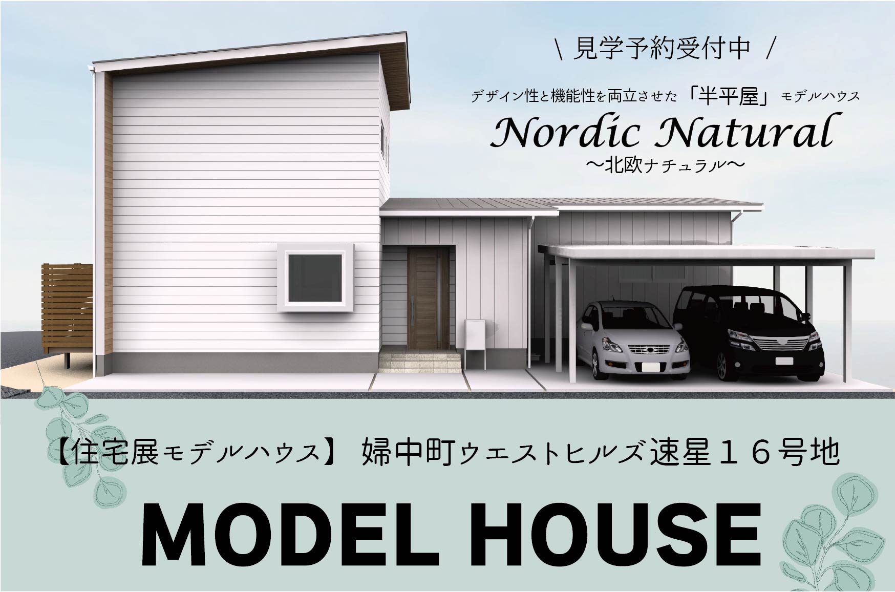 ウエストヒルズ速星モデル　見学予約受付中！