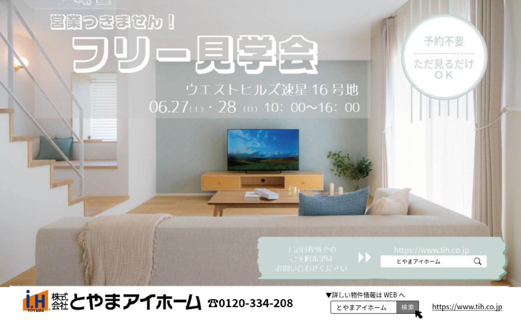 営業つきません！フリー見学会開催♪