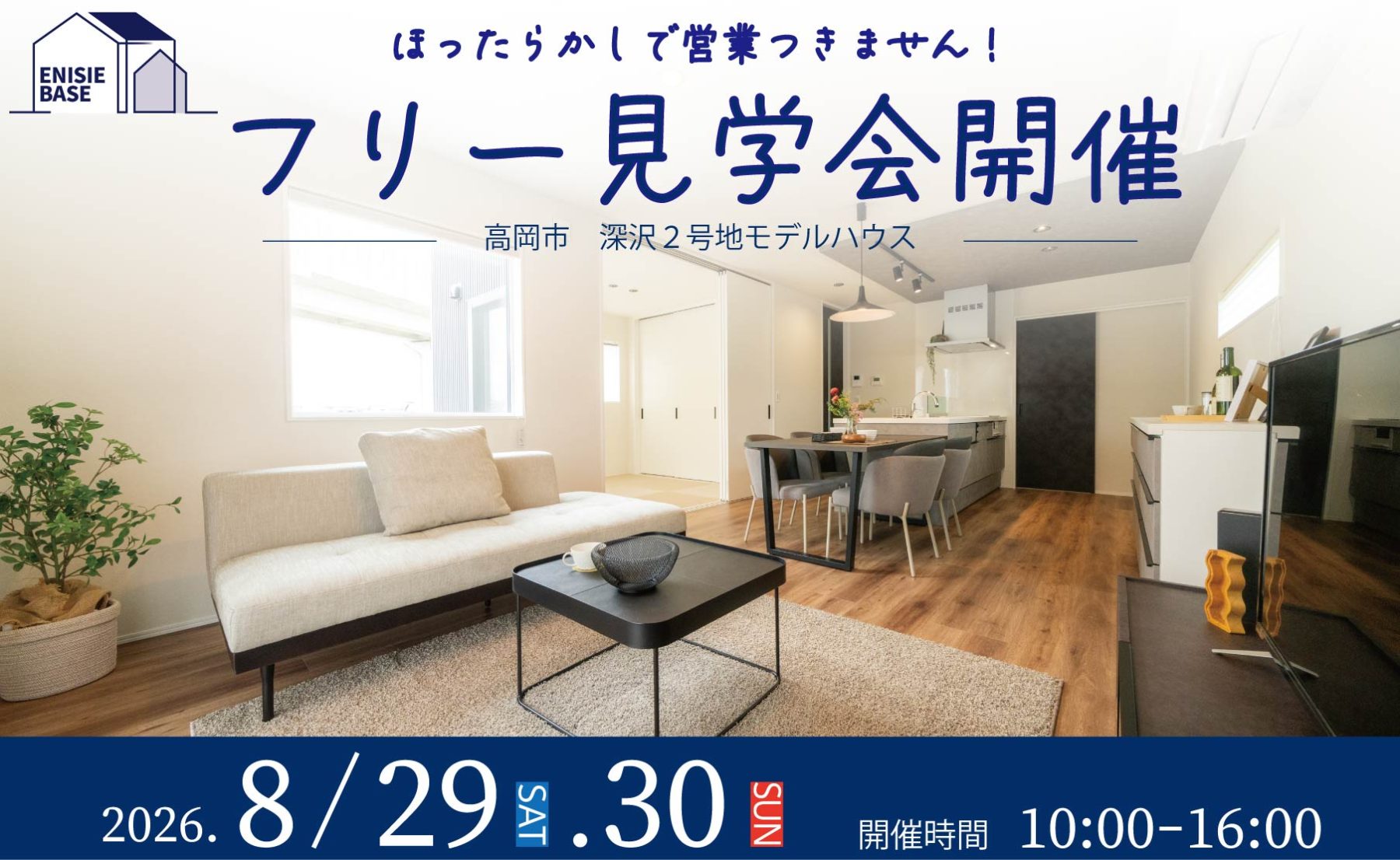 ほったらかしで営業つきません！フリー見学会開催♪