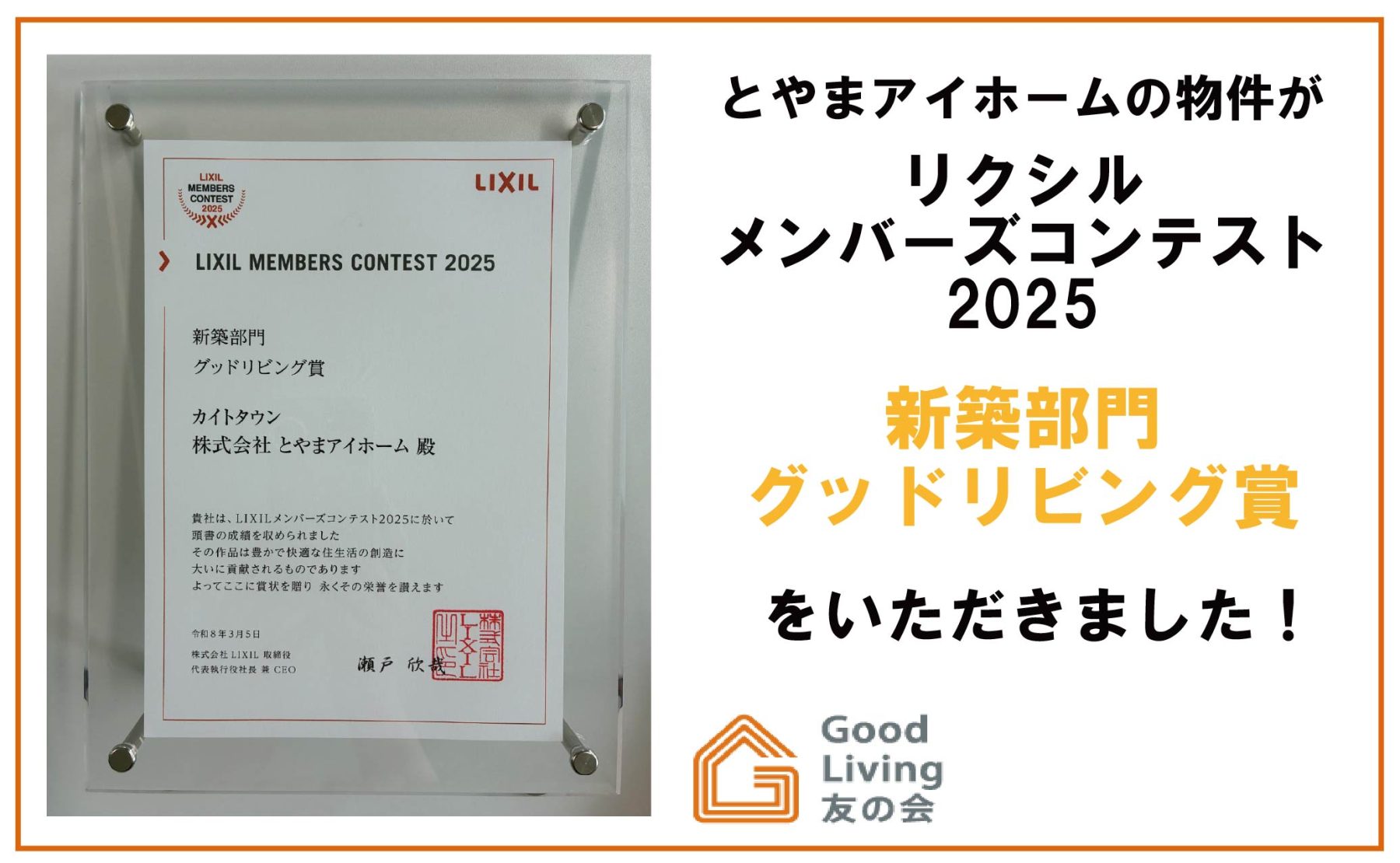 LIXIL　メンバーズコンテスト2025　グッドリビング賞を受賞しました