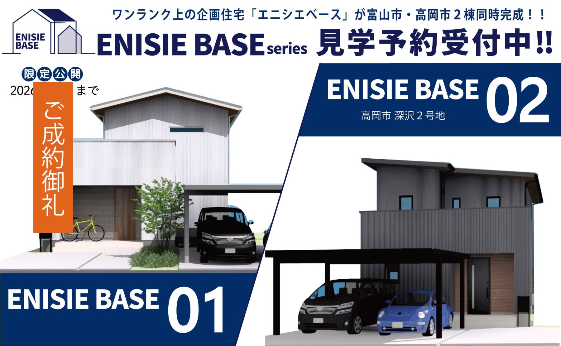 富山と高岡に『ENISIE BASE』モデルハウスOPEN！見学受付中！