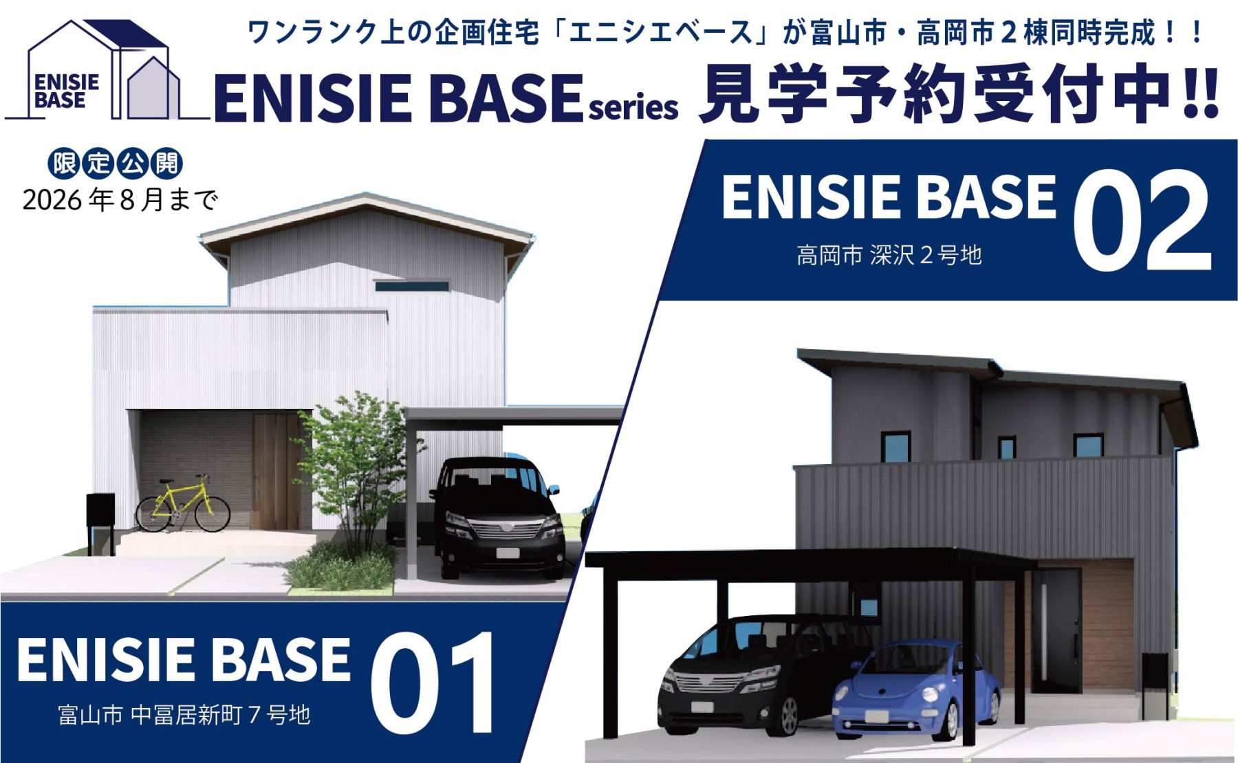 富山と高岡に『ENISIE BASE』モデルハウスOPEN！見学受付中！