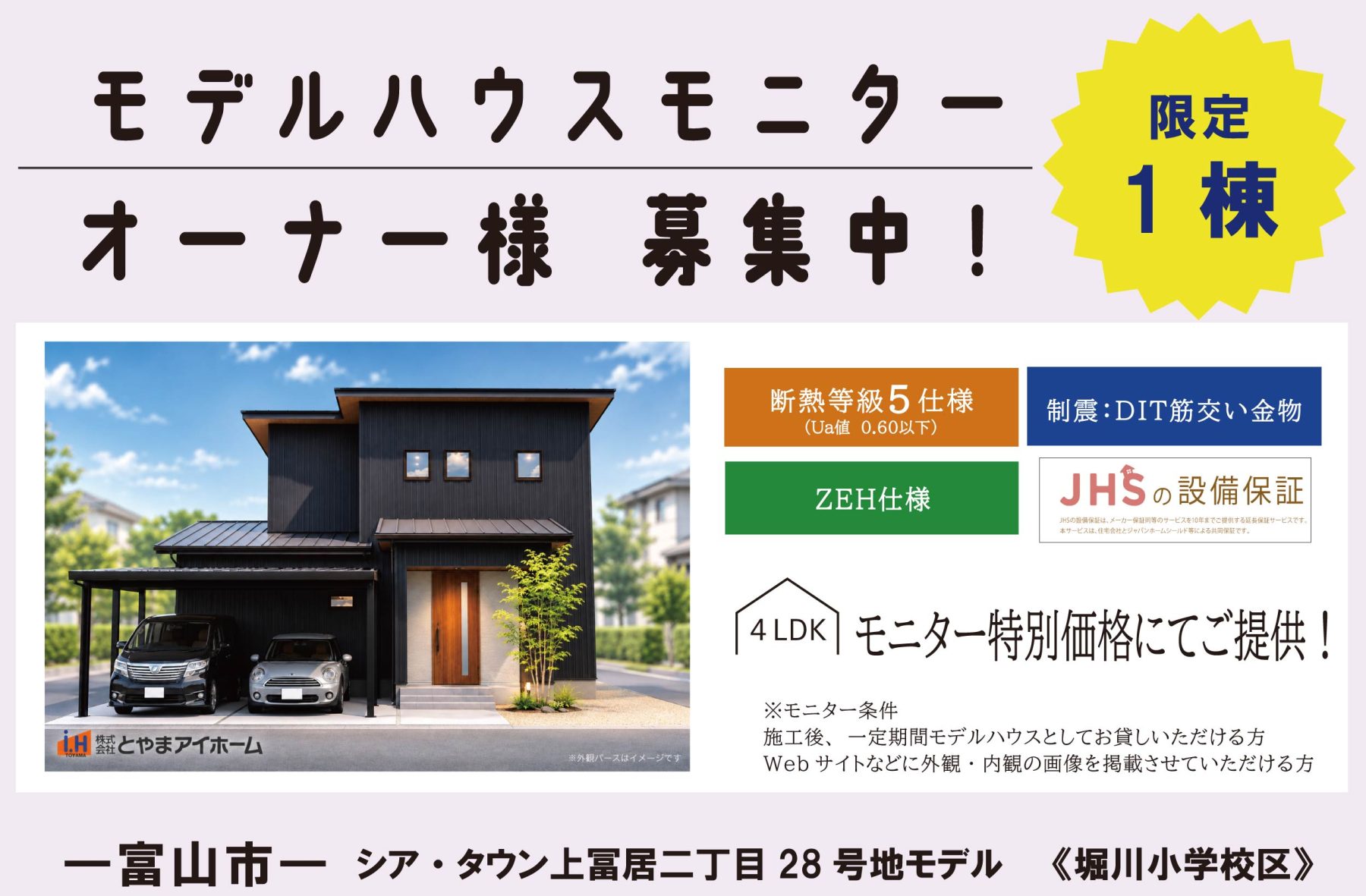 《広田小学校下》シア・タウン上冨居二丁目２８号地モデル モニター様募集中！