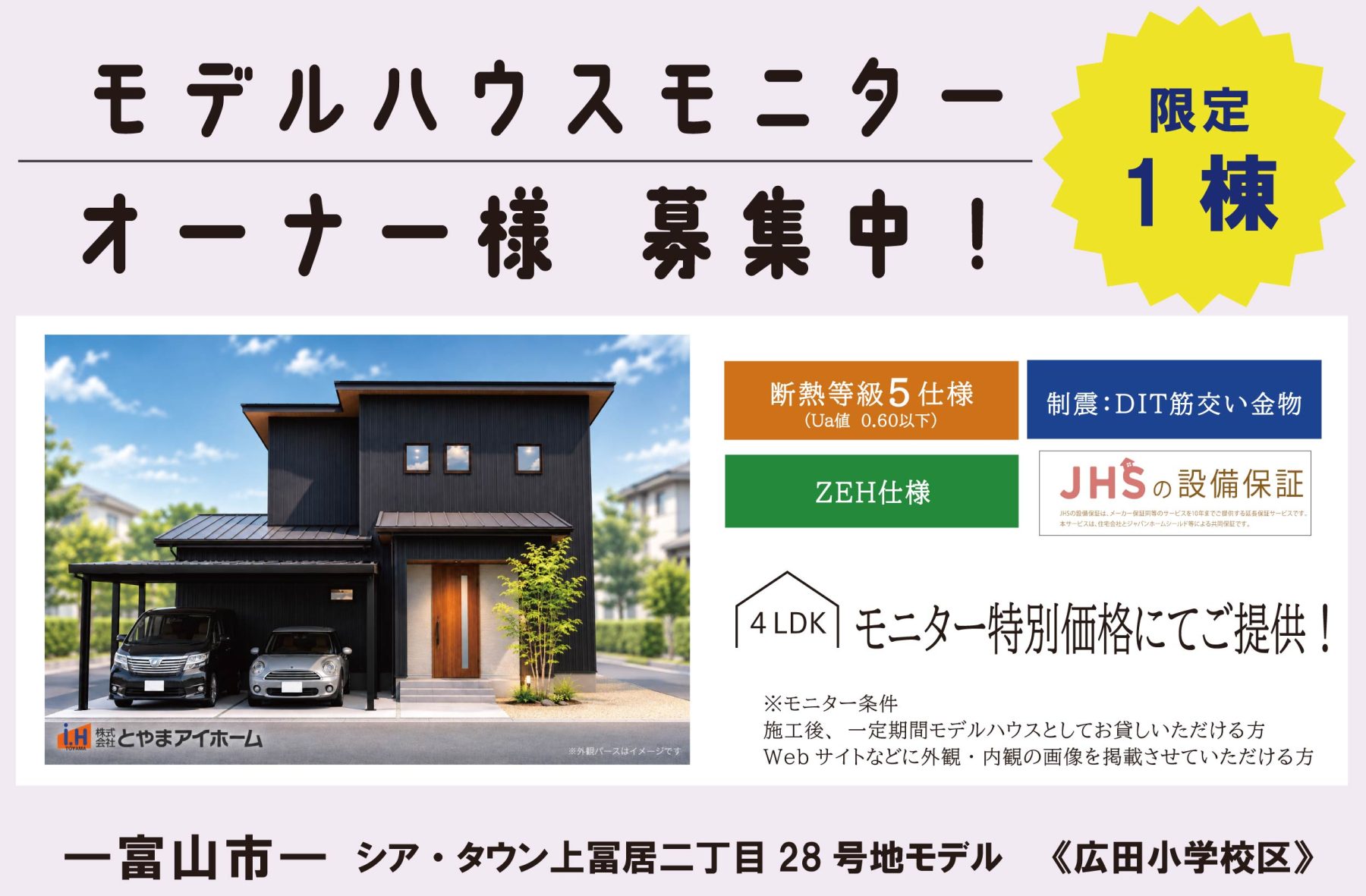 《広田小学校下》シア・タウン上冨居二丁目２８号地モデル モニター様募集中！