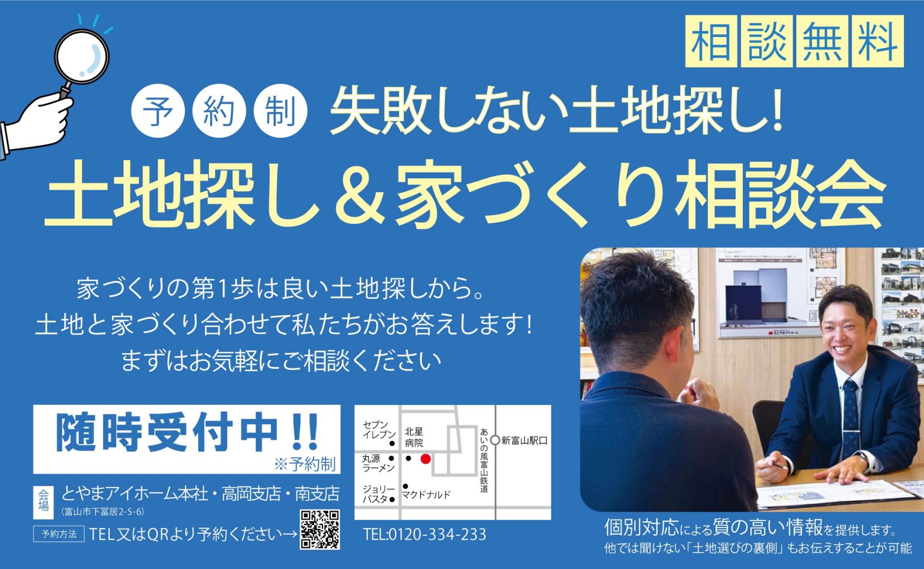 土地探し＆家づくり 無料相談 随時受付中！