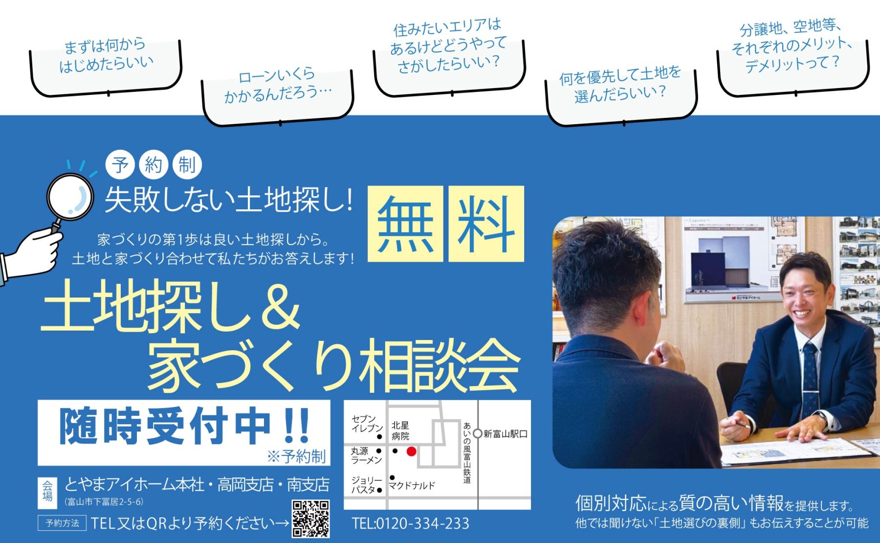 土地探し＆家づくり 無料相談 随時受付中！