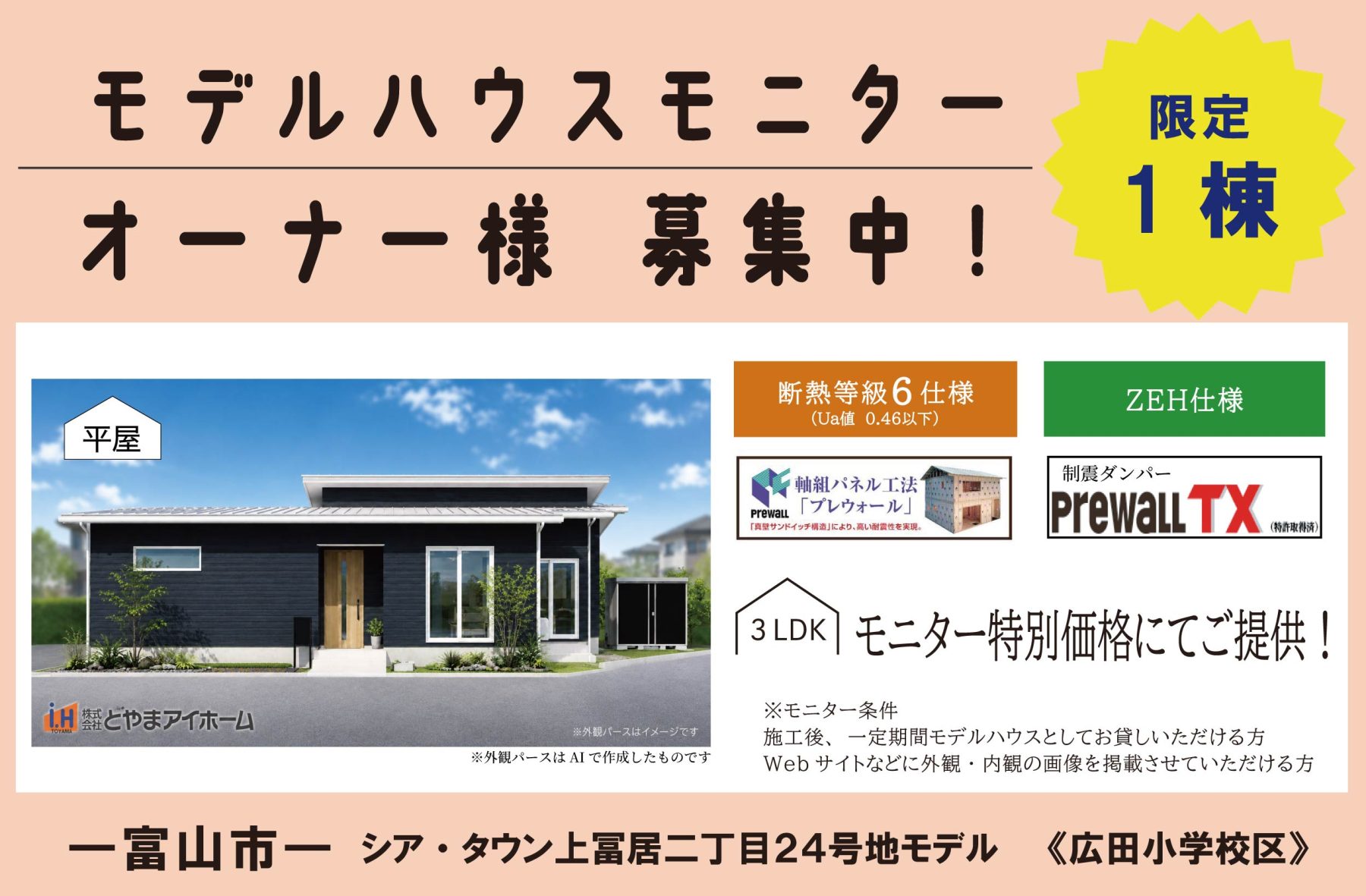《広田小学校下》シア・タウン上冨居二丁目２４号地【平屋】モデル モニター様募集中！