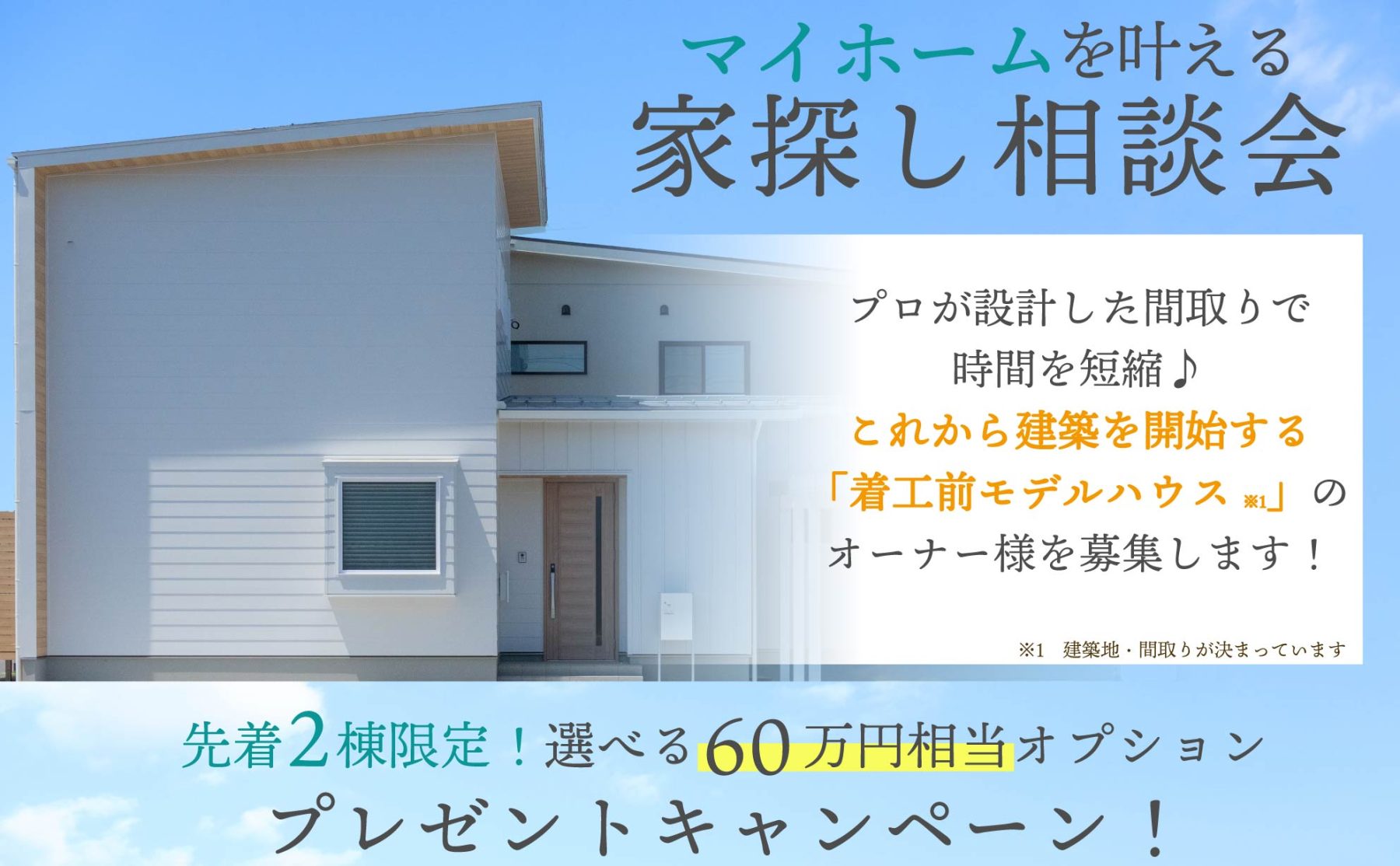 選べるオプションプレゼント♪家探し相談会開催中